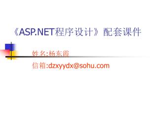 《ASP.NET 程序设计 》 配套课件