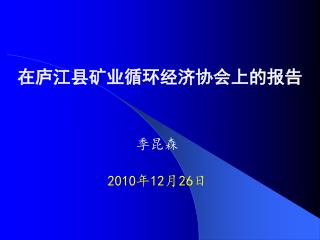 季昆森 2010 年 12 月 26 日