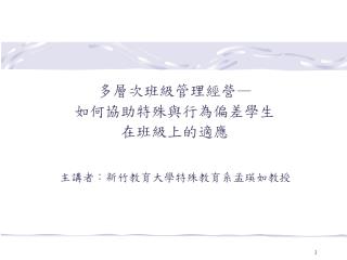 多層次班級管理經營 — 如何協助特殊與行為偏差學生 在班級上的適應