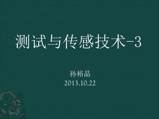 孙裕晶 2013.10.22