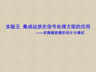 实验五 集成运放在信号处理方面的应用 —— 有源滤波器的设计与调试