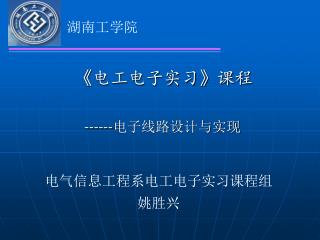 《 电工电子实习 》 课程