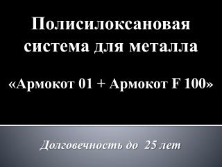 Полисилоксановая система для металла «Армокот 01 + Армокот F 100»