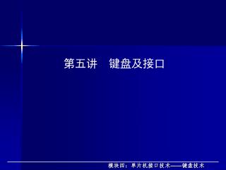 第五讲 键盘及接口