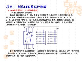 项目三 制作 LED 数码计数牌