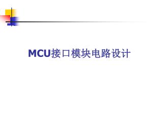 MCU 接口模块电路设计