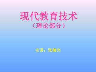 现代教育技术 （理论部分）