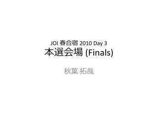 JOI 春合宿 2010 Day 3 本選会場 (Finals)