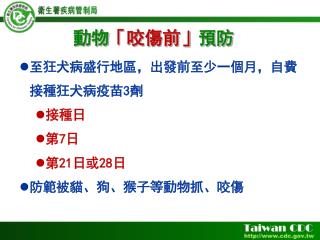 至狂犬病盛行地區，出發前至少一個月，自費接種狂犬病疫苗 3 劑 接種日 第 7 日 第 21 日或 28 日 防範被貓、狗、猴子等動物抓、咬傷