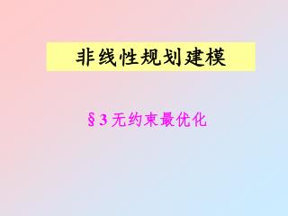 §3 无约束最优化