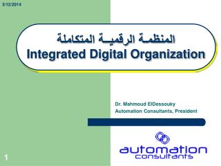 المنظمـة الرقميــة المتكاملة Integrated Digital Organization