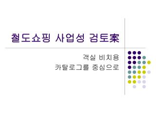 철도쇼핑 사업성 검토案