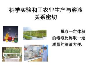 科学实验和工农业生产与溶液关系密切