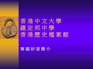香 港 中 文 大 學 羅 定 邦 中 學 香 港 歷 史 檔 案 館