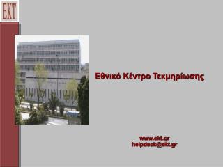 Εθνικό Κέντρο Τεκμηρίωσης ekt.gr helpdesk@ekt.gr