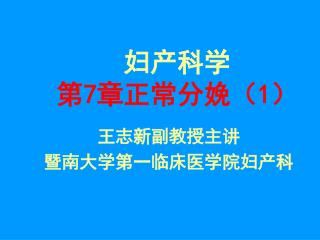 妇产科学 第 7 章正常分娩（ 1 ）