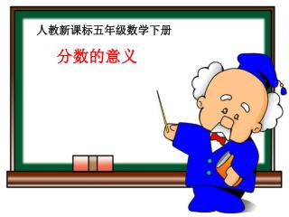 人教新课标五年级数学下册 分数的意义
