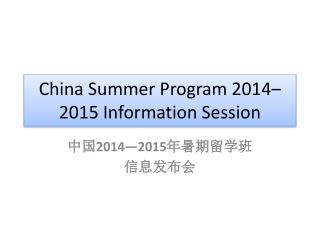 China Summer Program 2014–2015 Information Session