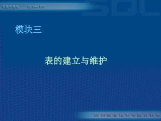 表的建立与维护
