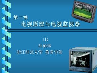 第二章 电视原理与电视监视器