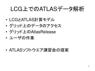 LCG 上での ATLAS データ解析