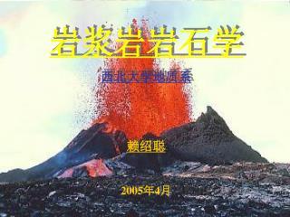 岩浆岩岩石学 西北大学地质系 赖绍聪 2005 年 4 月