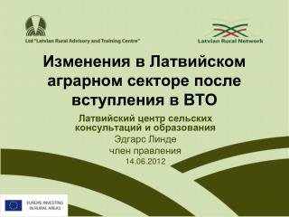 Изменения в Латвийском аграрном секторе после вступления в ВТО