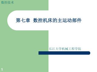 第七章 数控机床的主运动部件