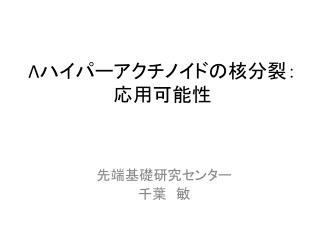 Λ ハイパーアクチノイドの核分裂：　応用可能性