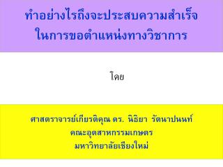 ทำอย่างไรถึงจะประสบความสำเร็จ ในการขอตำแหน่งทางวิชาการ