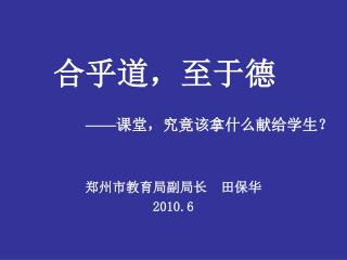 合乎道，至于德 —— 课堂，究竟该拿什么献给学生？