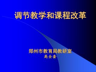 调节教学和课程改革 郑州市教育局教研室 高全套