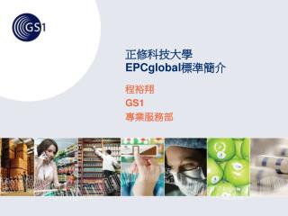 正修科技大學 EPCglobal 標準簡介