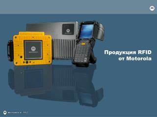 Продукция RFID от Motorola