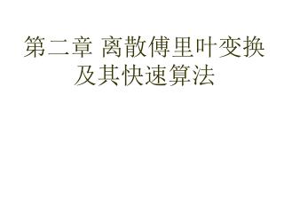 第二章 离散傅里叶变换及其快速算法