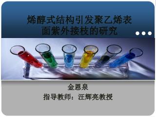 烯醇式结构引发聚乙烯表面紫外接枝的研究