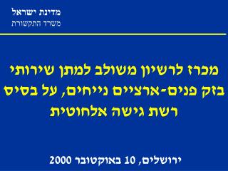 מכרז לרשיון משולב למתן שירותי בזק פנים-ארציים נייחים, על בסיס רשת גישה אלחוטית
