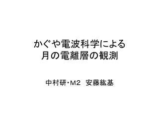 かぐや電波科学による 月の電離層の観測