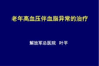 老年高血压伴血脂异常的治疗