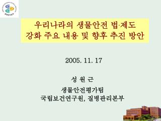 우리나라의 생물안전 법 . 제도 강화 주요 내용 및 향후 추진 방안