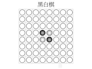 黑白棋