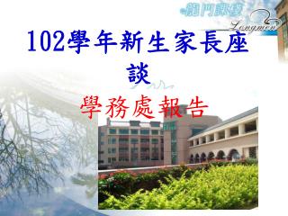 102 學年新生家長座談