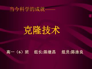 当今科学的成就 —— 克隆技术