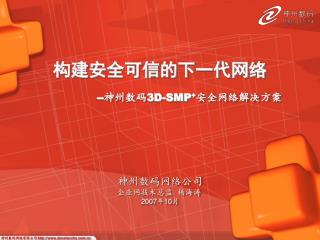 构建安全可信的下一代网络