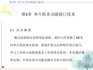 第 8 章 单片机多功能接口技术 8.1 实 训 概 要