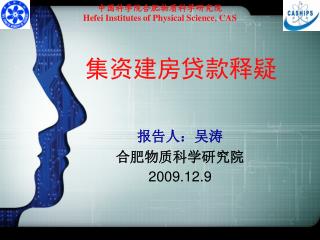 报告人：吴涛 合肥物质科学研究院 2009.12.9