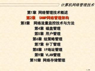 计算机网络管理技术