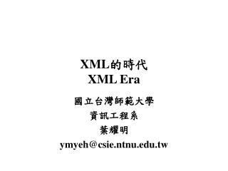 XML 的時代 XML Era