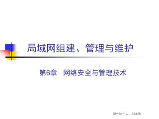 局域网组建、管理与维护
