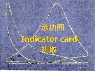 示功图 Indicator card 测取